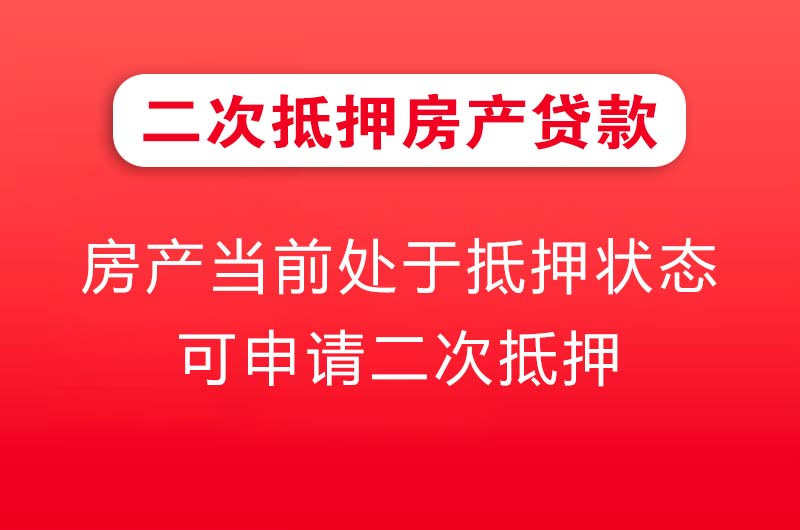 广汉二次抵押房产贷款